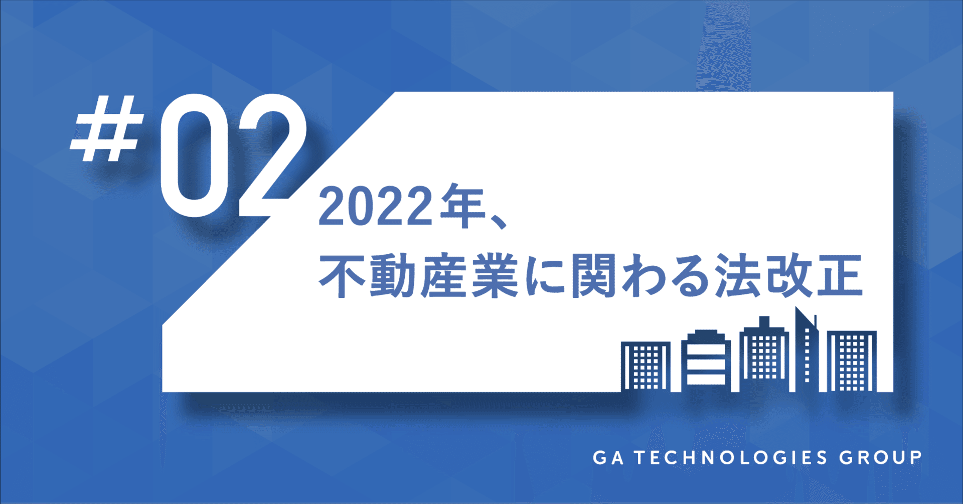 2022年、不動産業に関わる法改正｜株式会社GA technologies