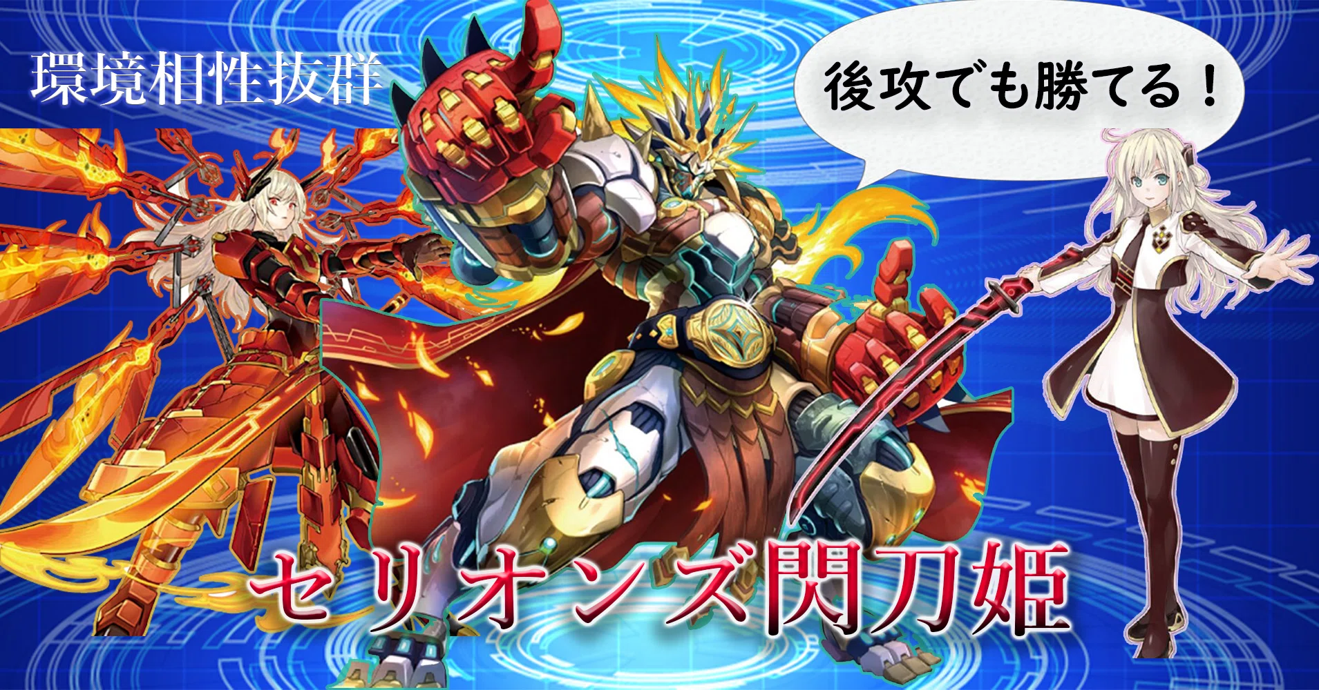 環境相性抜群〉対応力の塊！【セリオンズ閃刀姫】徹底解説｜アロマ