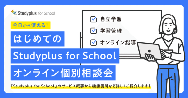 【2月・3月開催】『今日から使える！Studyplus for School オンライン個別相談会』を実施します！