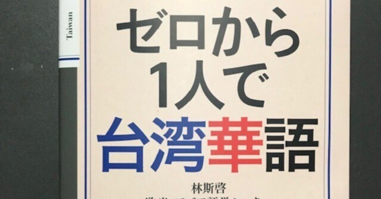 使用感レポ！】Newテキスト『ゼロから1人で台湾華語』｜近藤 綾