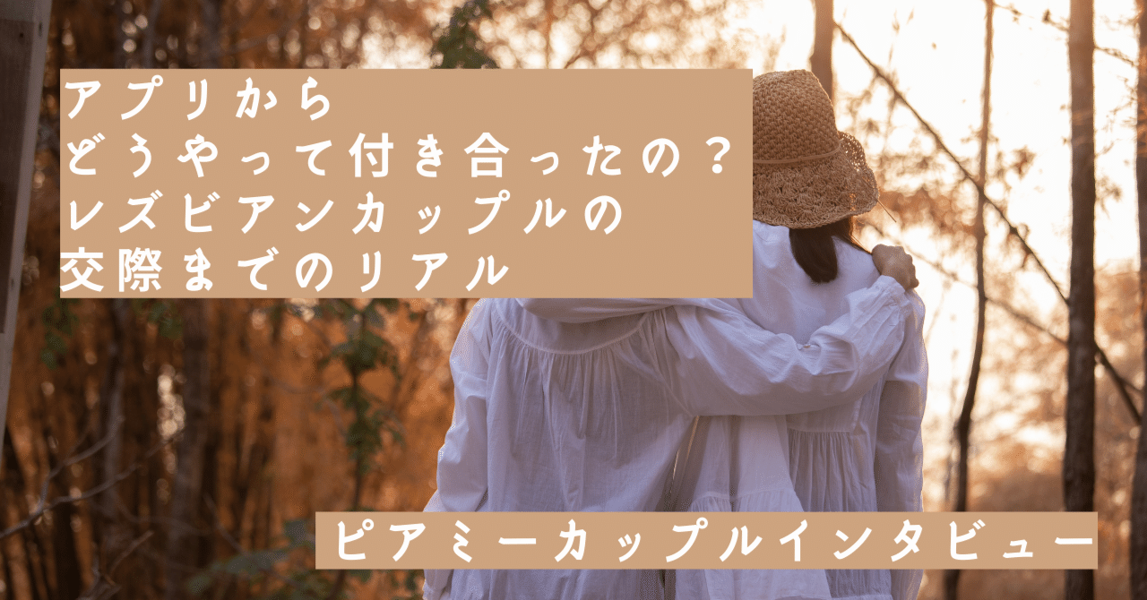 アプリからどうやって付き合ったの レズビアンカップルの交際までのリアル ピアミーカップルインタビュー 前編 Piamy ピアミー Note アプリからどうやって付き合ったの レズビアンカップルの交際までのリアル ピアミーカップルインタビュー 前編 Piamy ピアミー Note