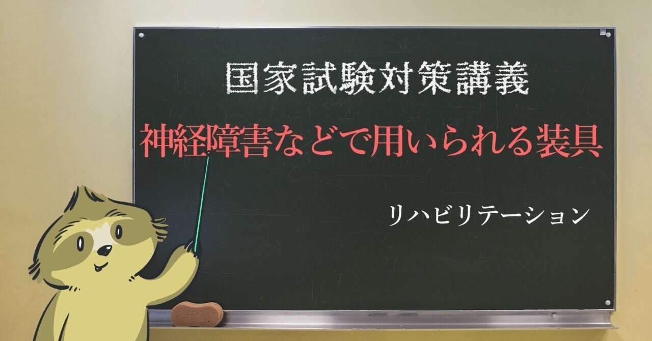 リハビリ 図解イラストとゴロあわせで簡単に覚える 末梢神経障害などでつかわれる装具 森元塾 国家試験対策 Note