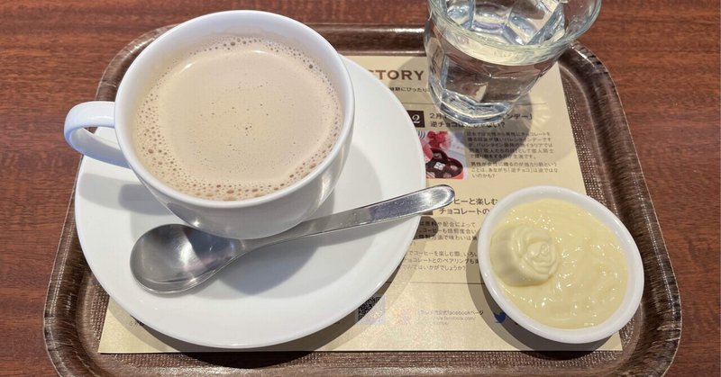 上島珈琲店のホワイトチョコレートのミルク珈琲を飲んでみたという話。