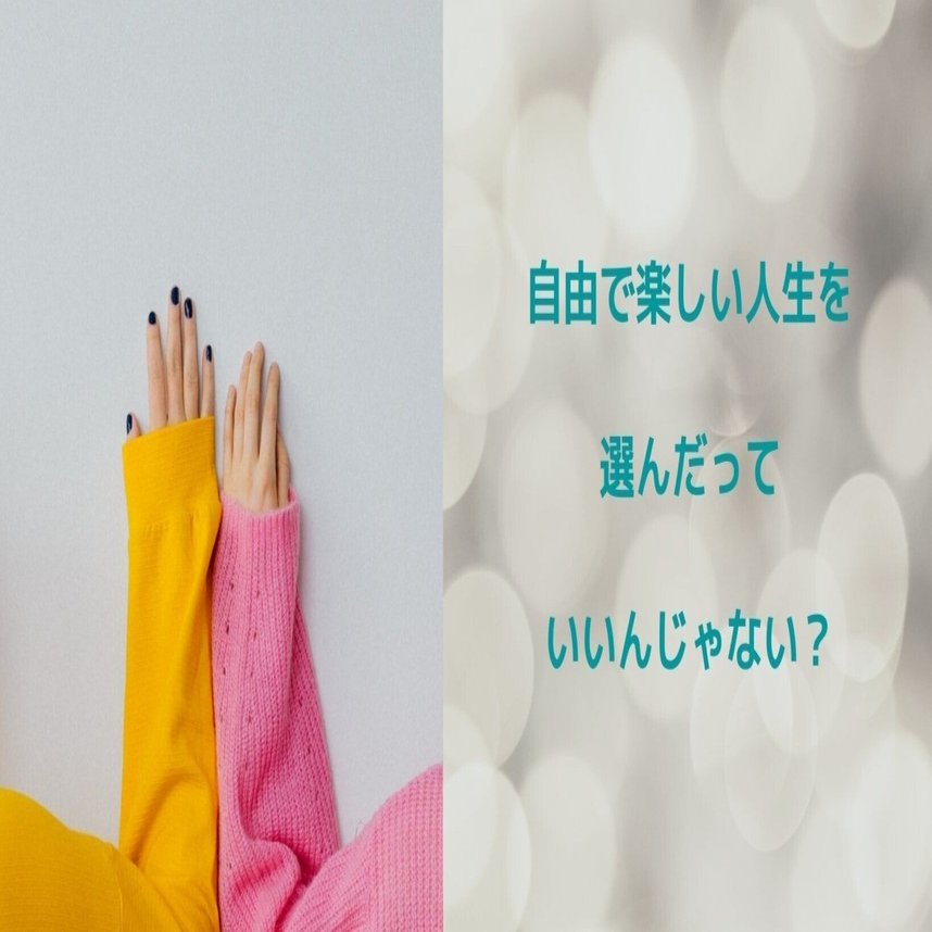 苦行のようにずっと頑張る人生と 楽しく自由に生きる人生 どっちがいいですか スズキチサ 現実創造研究家 エネルギー解放 トレーナー Note