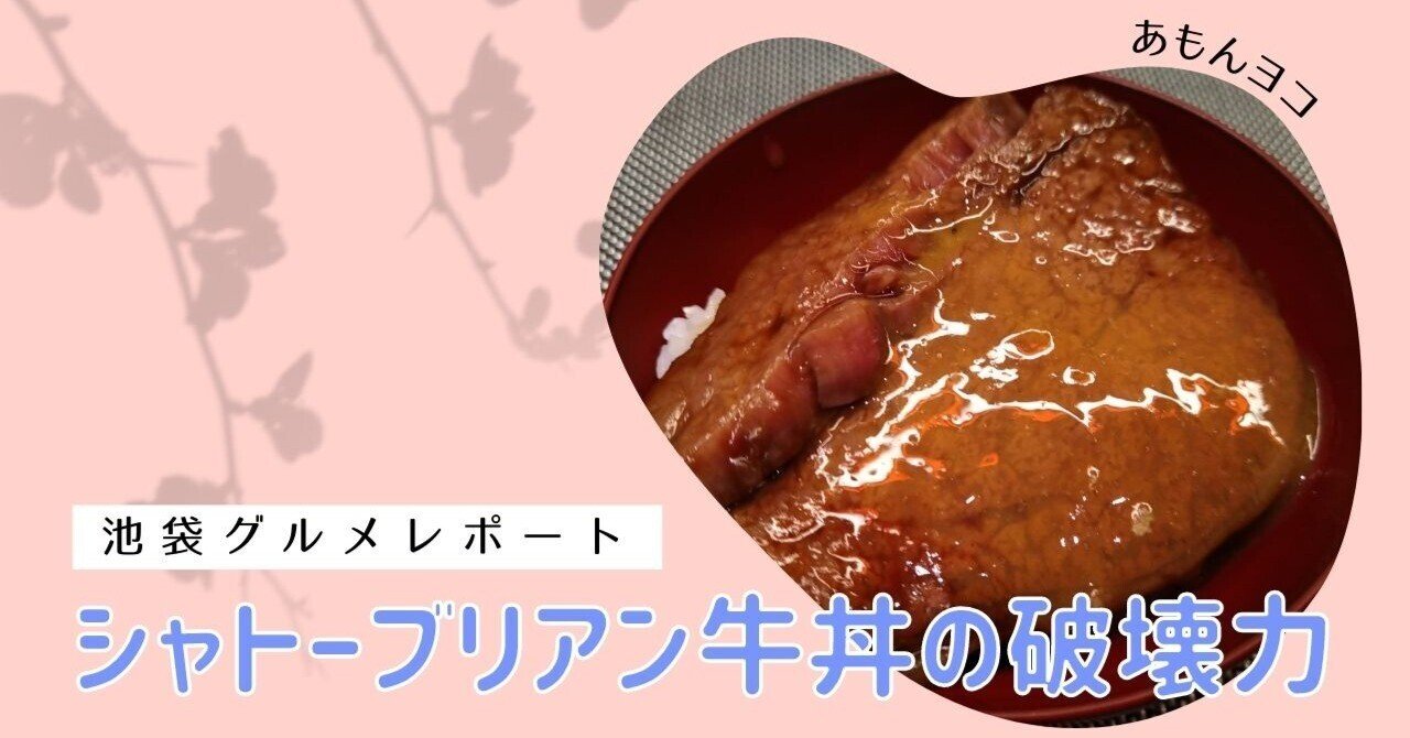 シャトーブリアン牛丼なんて意味わからない贅沢は池袋の隠れ家レストラン あもんヨコ Shima Ryo 小さなweb屋の店主 アイランドマーケティング Note