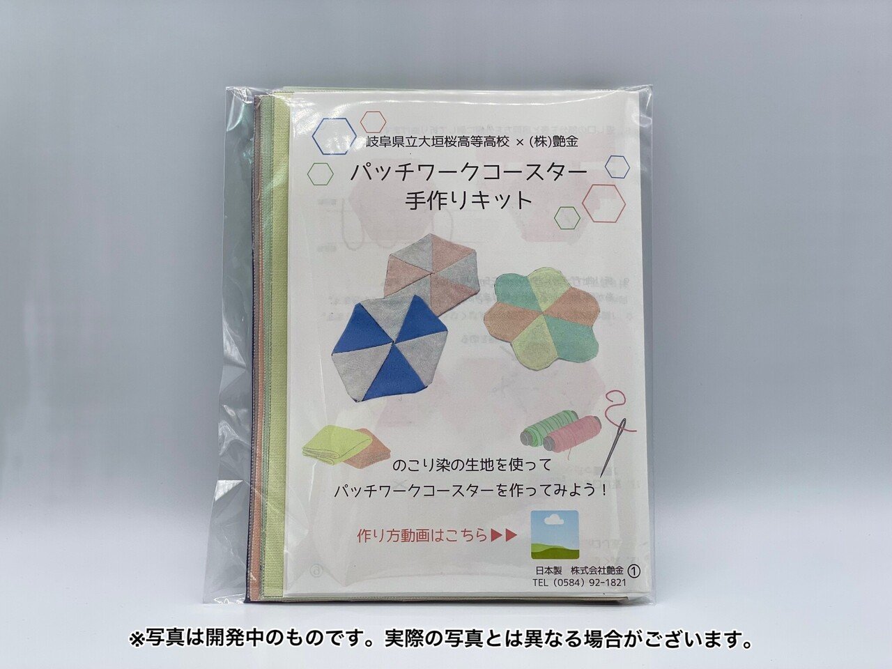 岐阜県立大垣桜高校＆株式会社艶金プロデュース「パッチワークキット