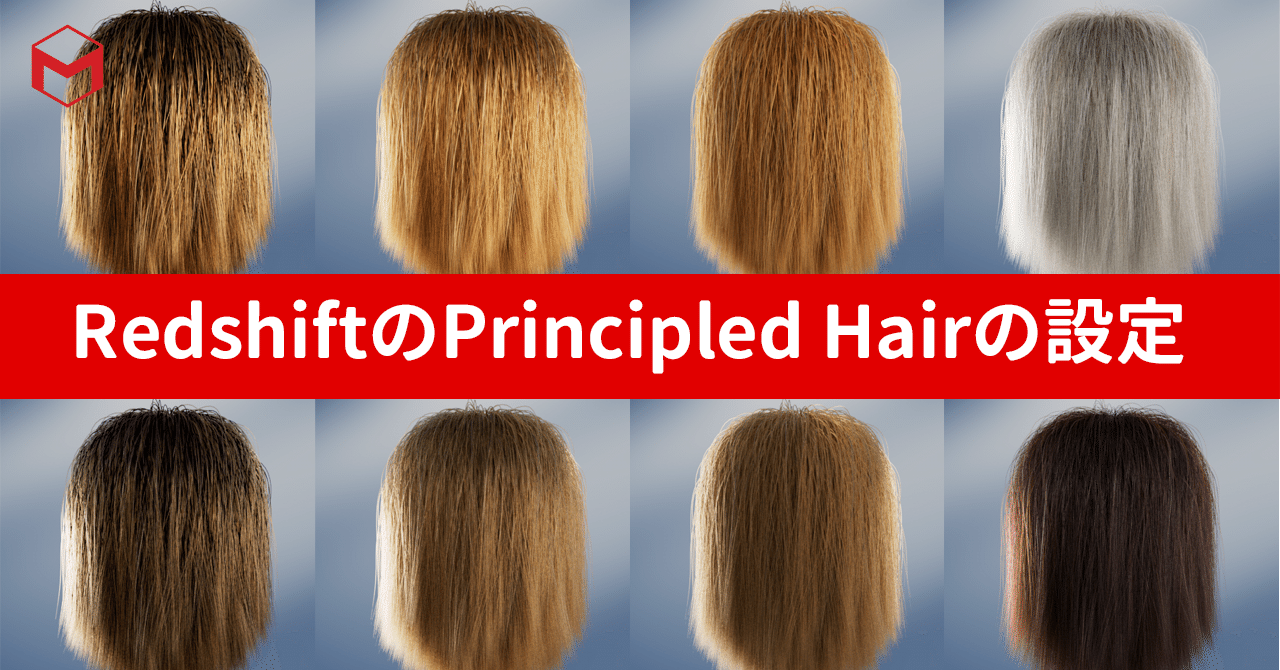 Redshiftで髪の毛をリアルに見せるPrincipled Hairの設定方法｜Maxon