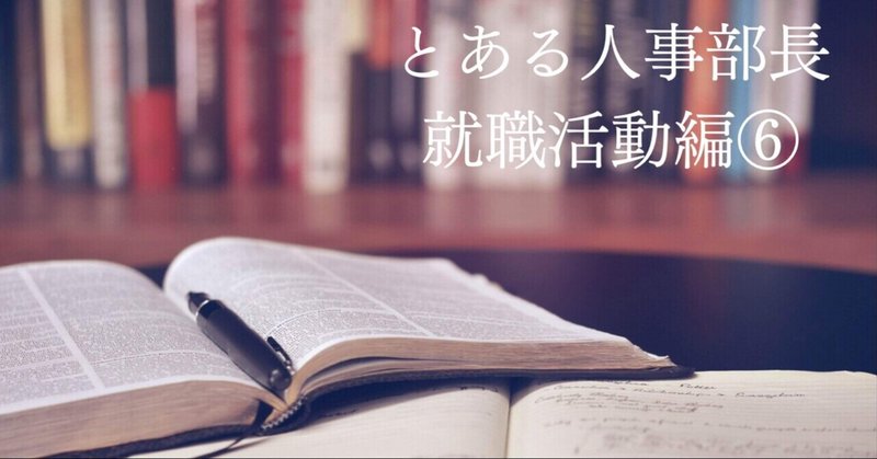 人事部長その26〜就職活動編⑥〜