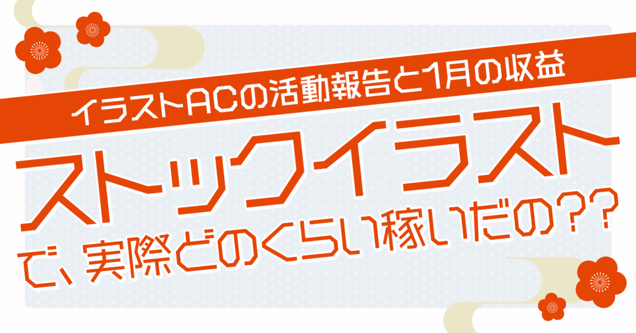 イラストac ストックイラストで 実際どのくらい稼いだの 1月 もぴこ Note