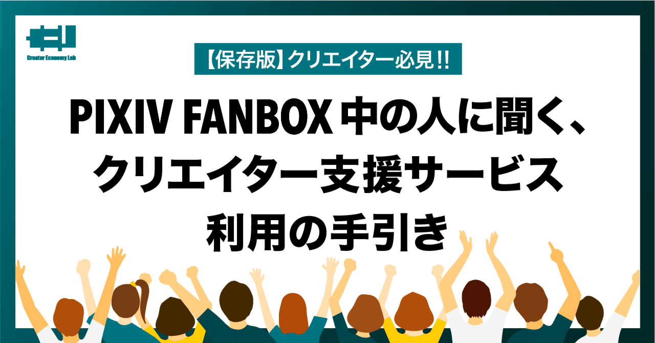 保存版 クリエイター必見 Pixivfanbox中の人に聞く 支援サービス利用の手引き クリエイターエコノミーラボ Note 保存版 クリエイター必見 Pixivfanbox中の人に聞く 支援サービス利用の手引き クリエイターエコノミーラボ Note