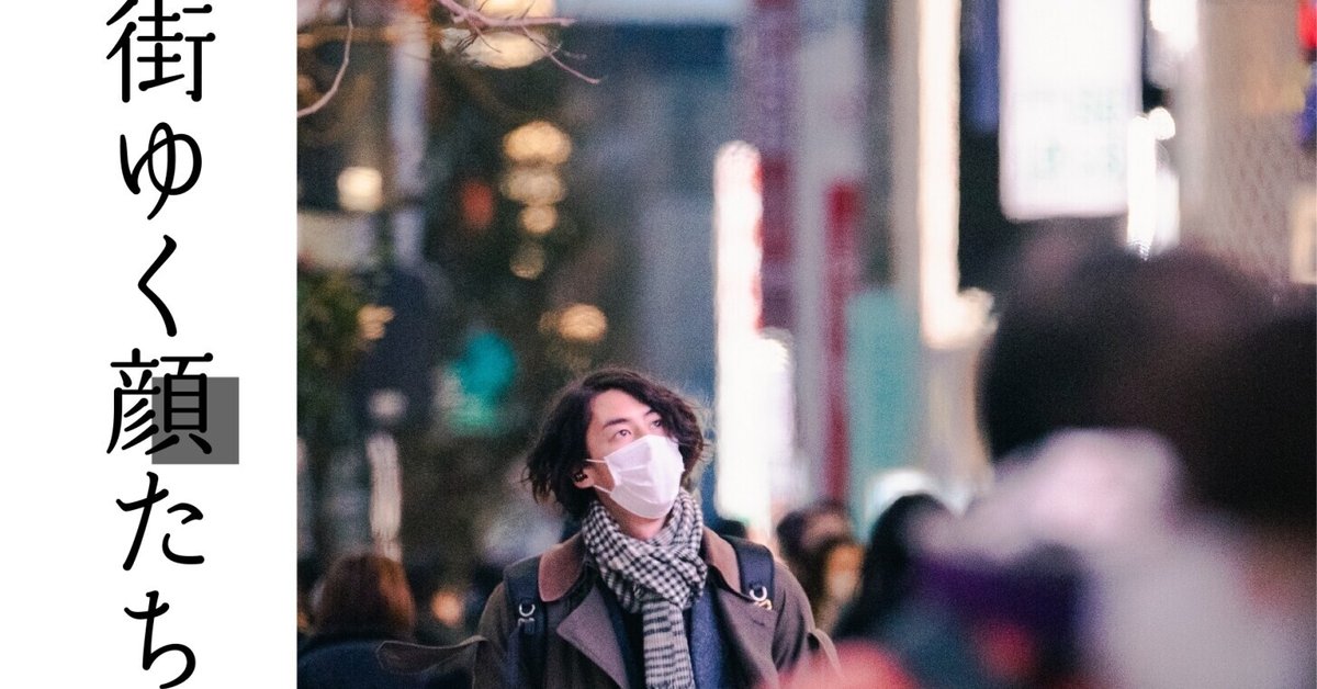 JK　顔　街 展示「街ゆく顔たち」｜岩渕 想太