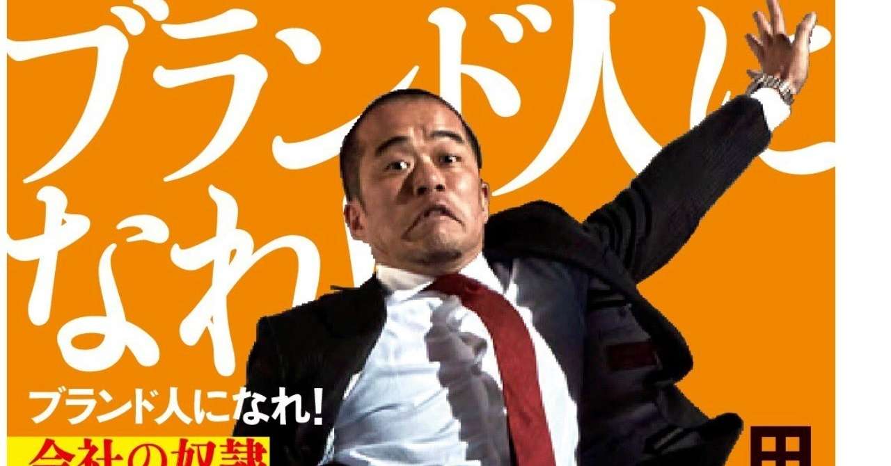 ブランド人になれトップ