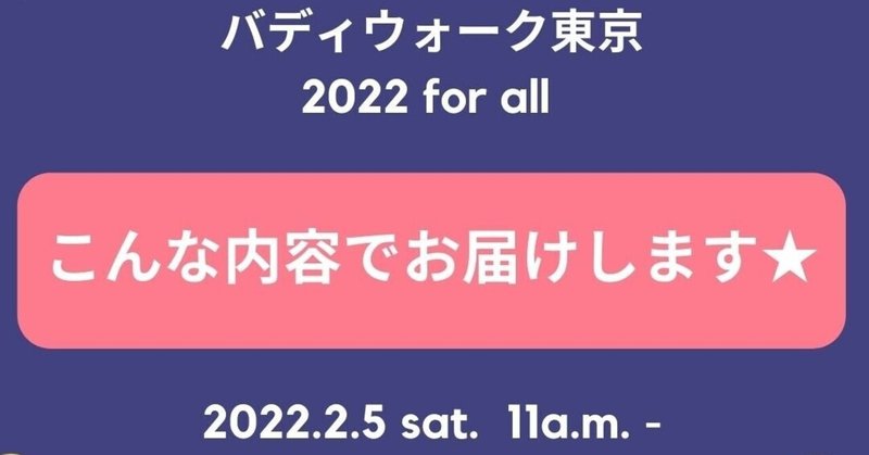 2/5(土)午前11:00-「バディウォーク東京2022for all　新企画について」(zoom)