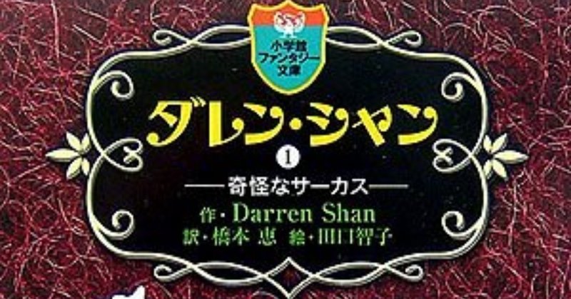 児童文学トラウマ名著 ダレン シャン ダレン シャン 読書感想文 買います 公式 Note