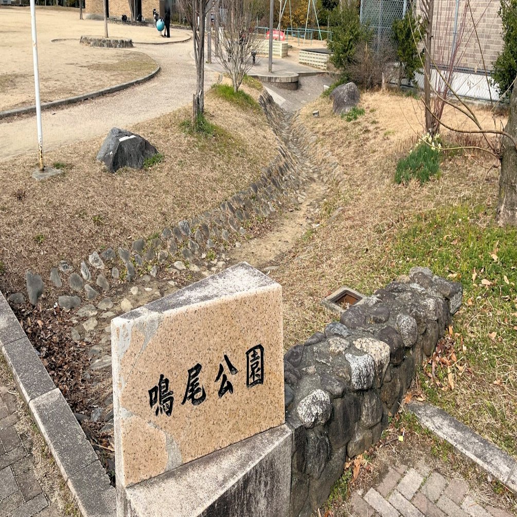 河内長野の鳴尾公園で撮影された 21歳拳で という話題の動画 南 奥河内から情報発信 フォロバ100 相互フォロー歓迎 毎日更新 彡 Note