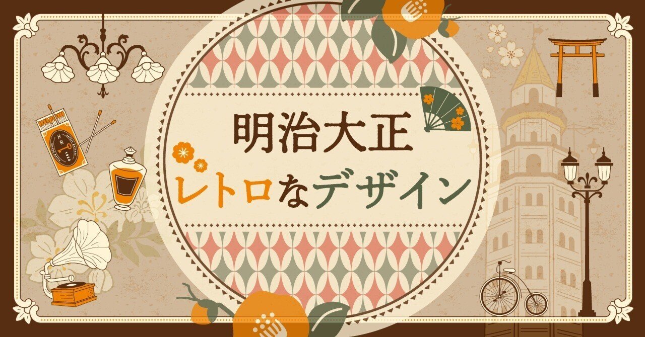 明治大正レトロなデザイン 霜月えゆり Note