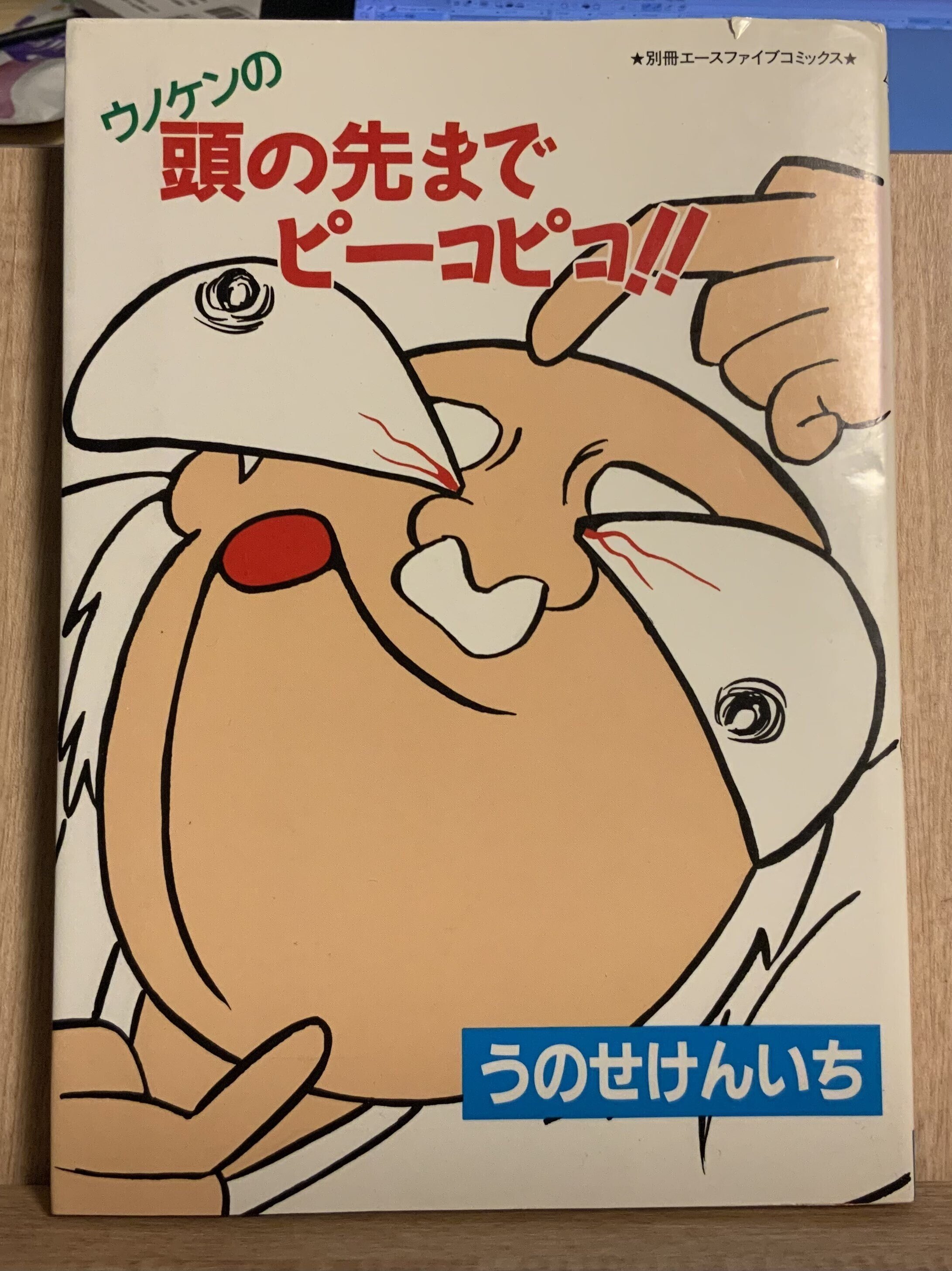 ウノケンの 頭の先までピーコピコ!! / うのせけんいち 松文館 c9ca44a34454cac87ea1364a09a304
