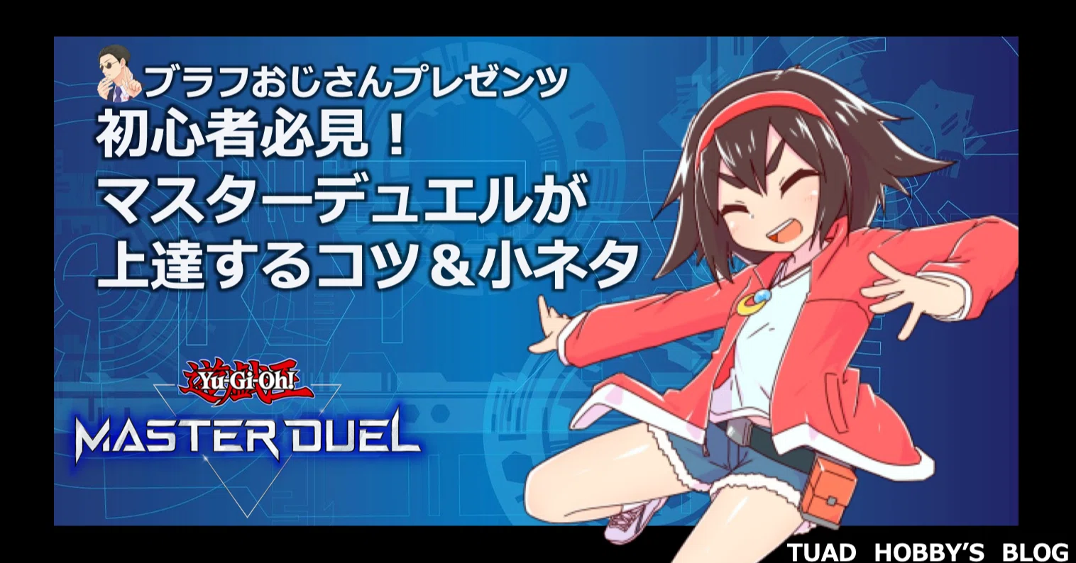 初心者必見 マスターデュエルが上達するコツ 小ネタ ホビー大会運営サークル Note