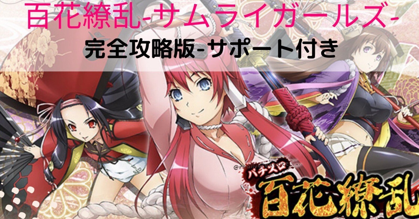 【発送OK】百花繚乱 サムライガールズ スロット パチスロ百花繚乱サムライガールズ（2015年）（パチスロ）設定