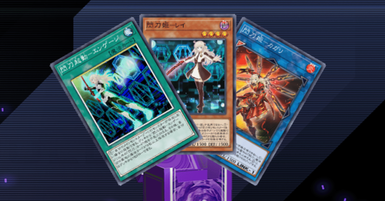 遊戯王初心者が閃刀姫デッキでプラチナ帯を戦う話（格安レシピ有