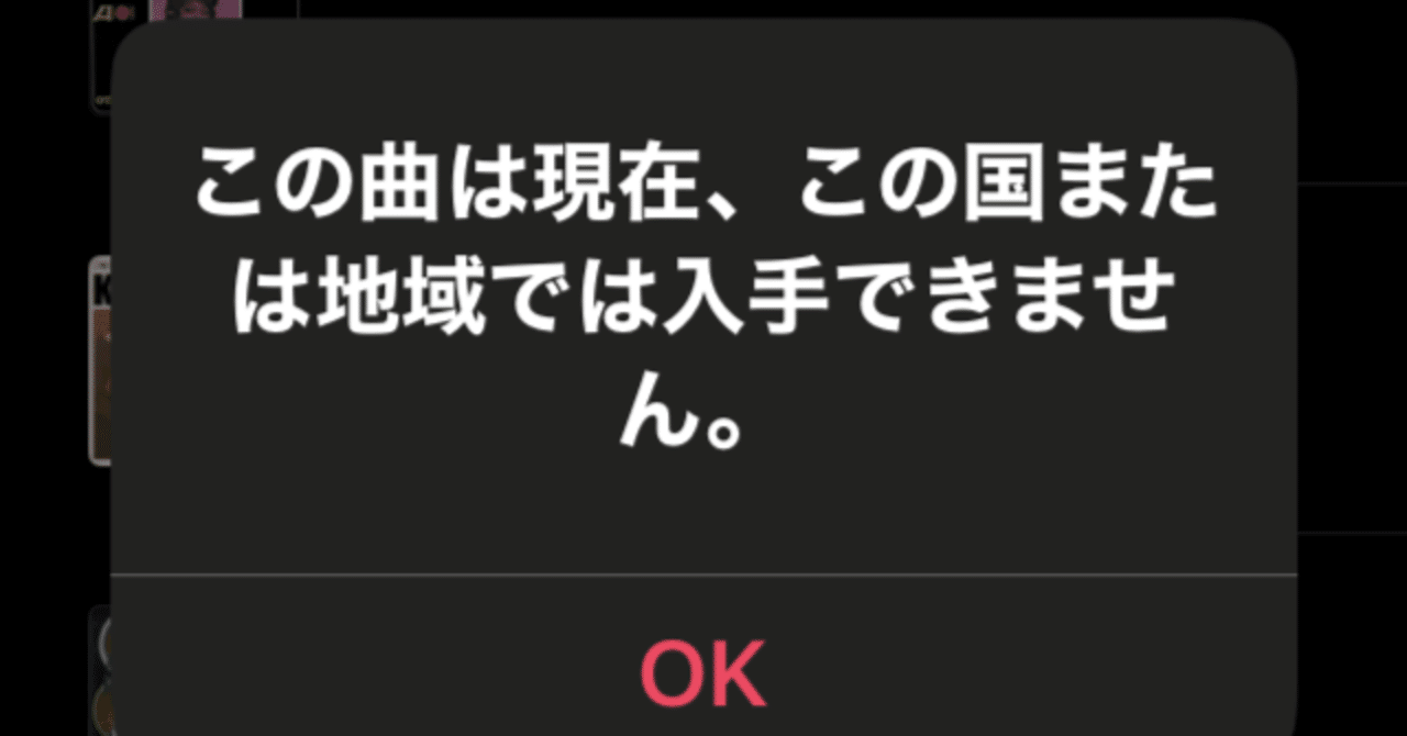 iPhone内の楽曲が「この曲は現在、この国または地域では入手できません