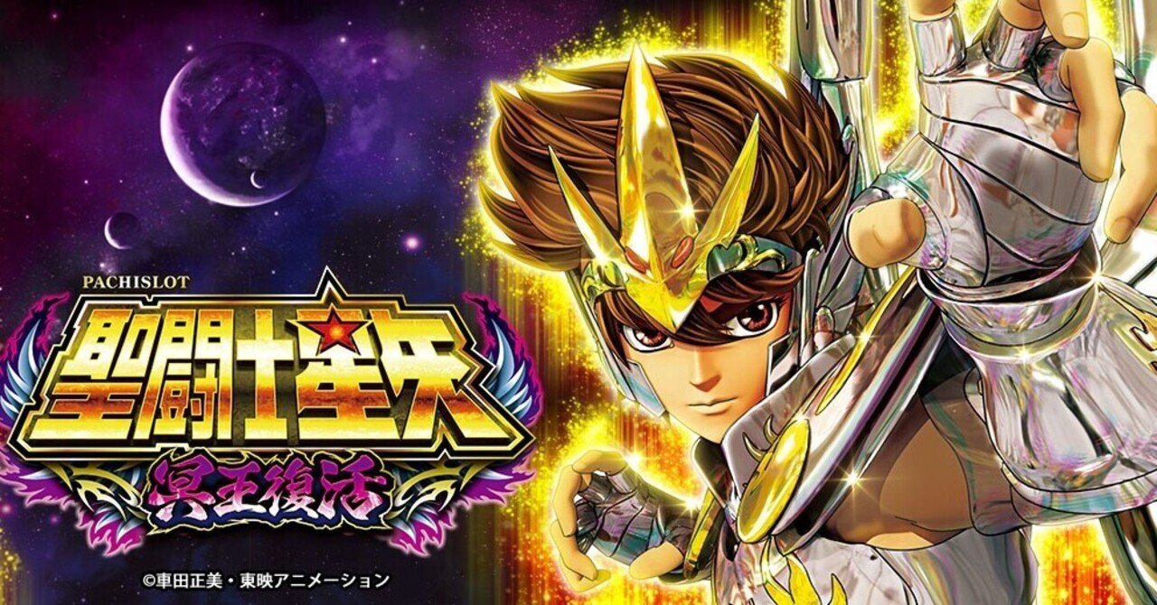 聖闘士星矢 冥王復活 設定6 初当たりデータ 挙動ログ 全6 聖闘士星矢 冥王復活 設定6 初当たりデータ 挙動ログ 全6