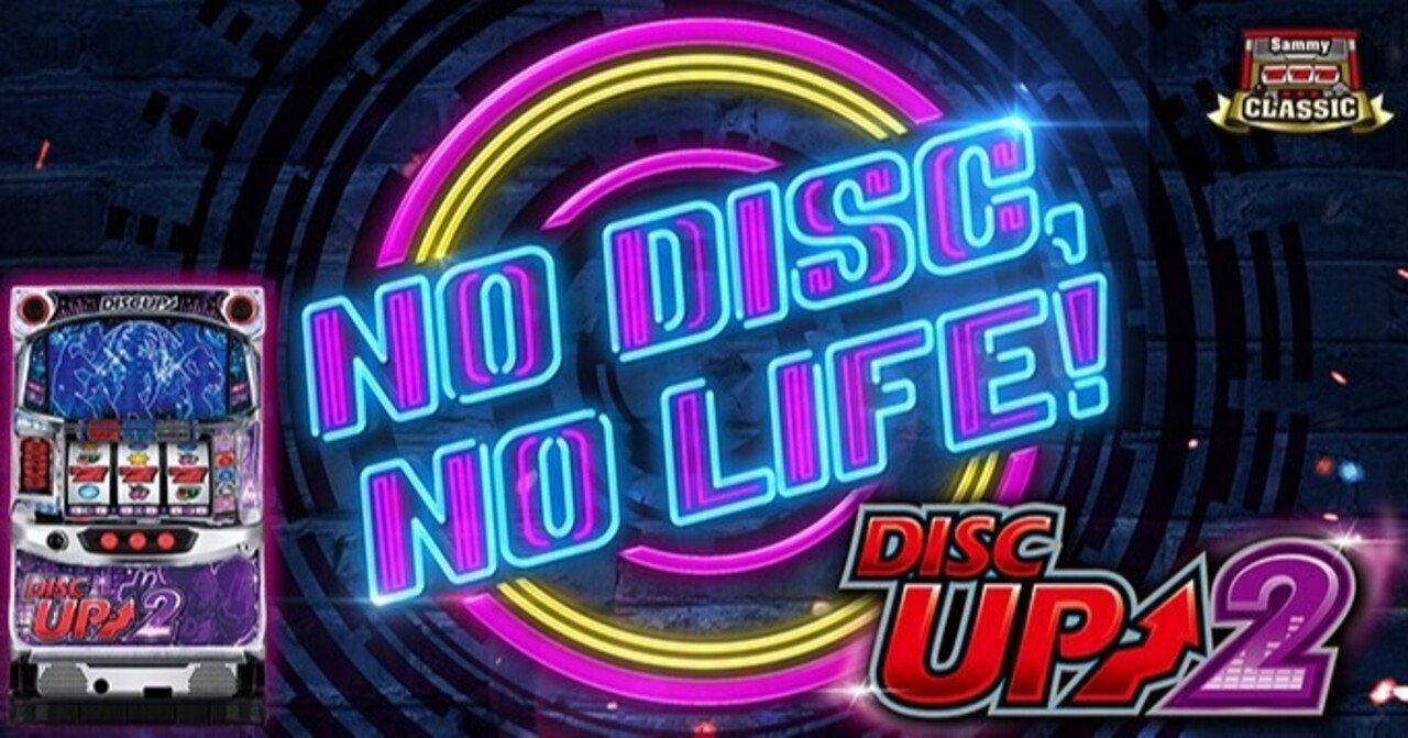 ディスクアップ2 設定6 初当たりデータ 挙動ログ 全6スランプグラフ