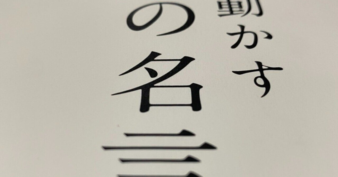 名言 は都合よく使え 猫のフレディ 日々の思考発信 Note