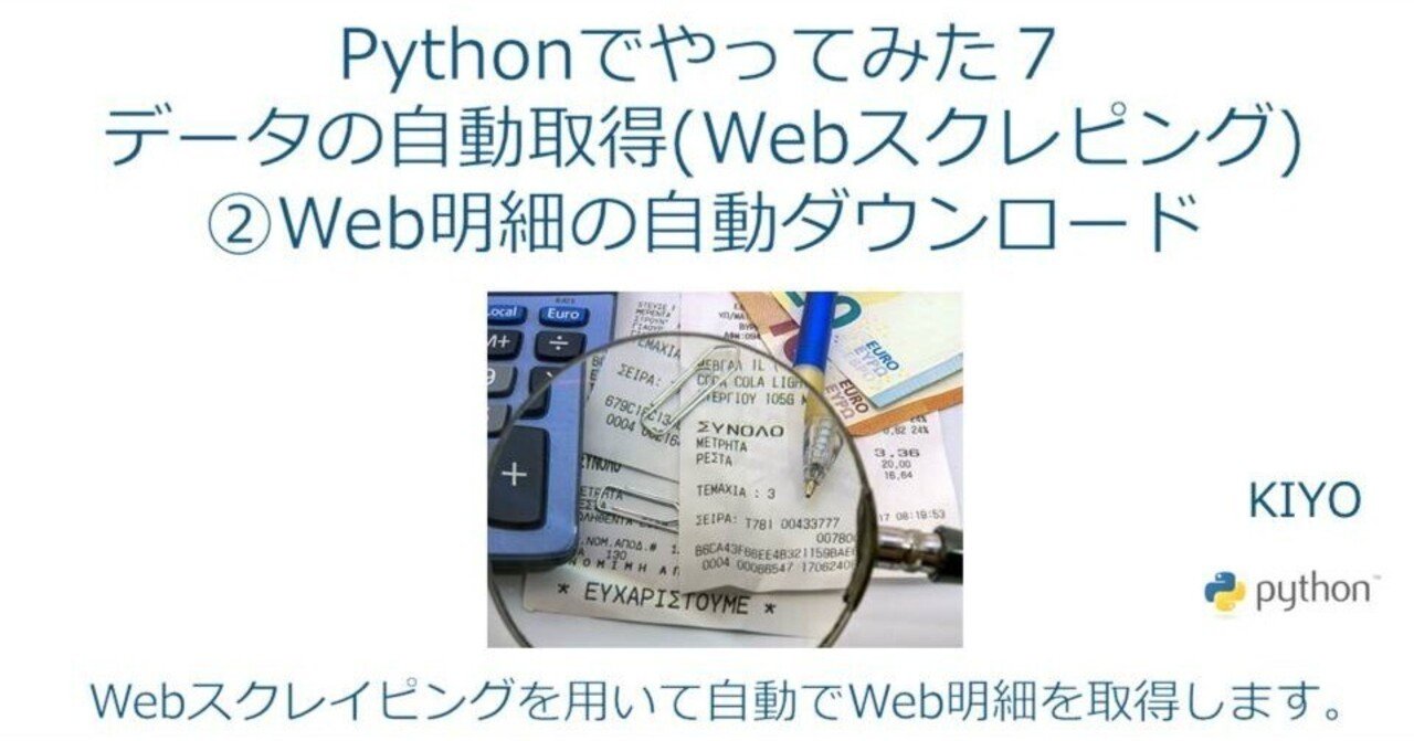Pythonでやってみた７ データ自動取得 Webスクレイピング Web明細の自動ダウンロード Kiyo Note