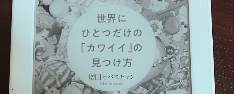 増田セバスチャン「世界にひとつだけの「カワイイ」の見つけ方」を読んで
