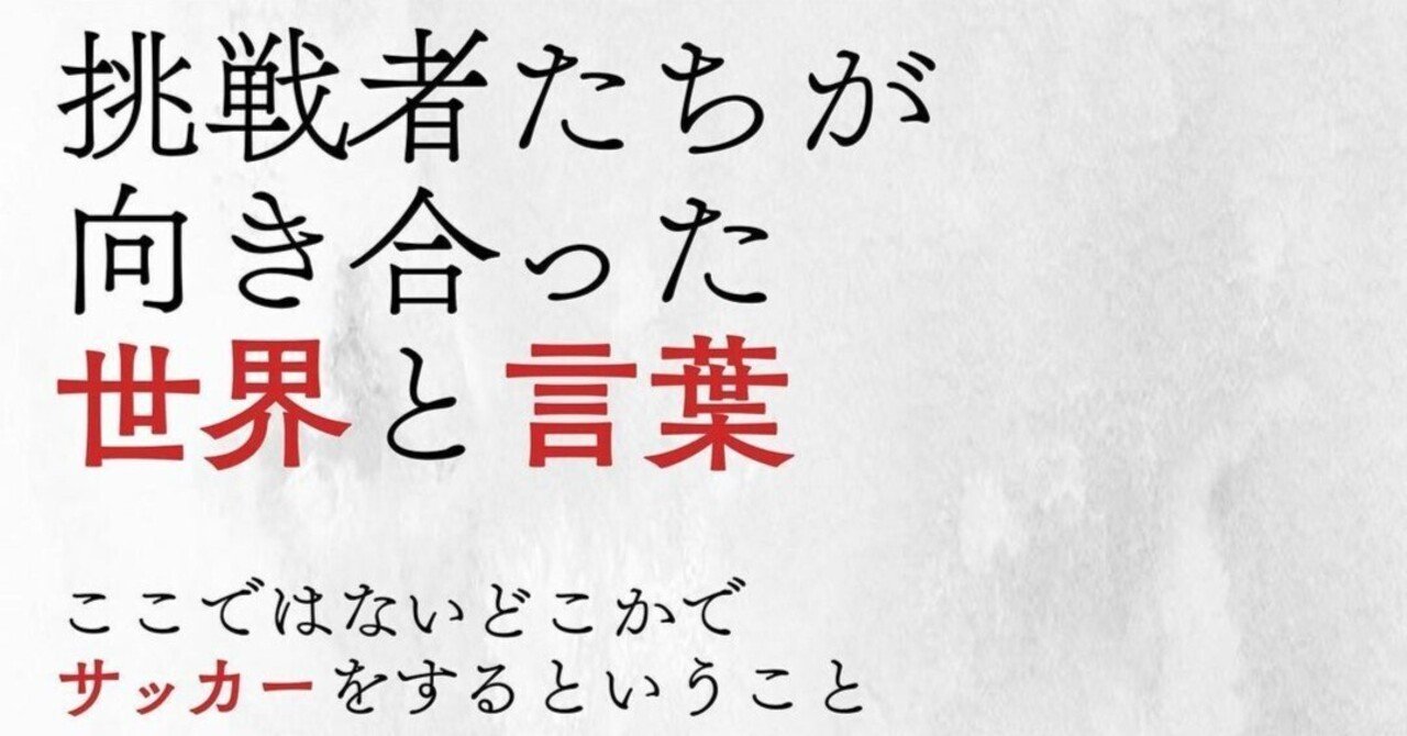 新刊情報 挑戦者たちが向き合った世界と言葉 ここではないどこかでサッカーをするということ 新美 龍位 Ryui Niimi Note