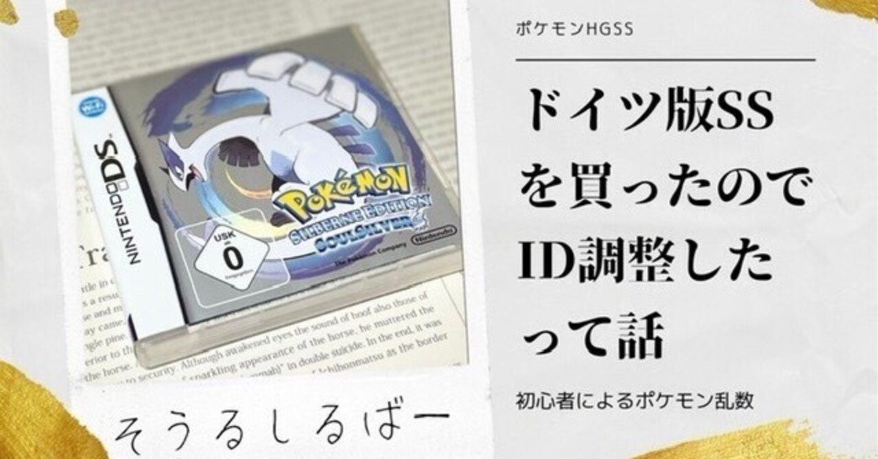 ドイツ版SSを買ったのでID調整したって話【ポケモンHGSS】｜佐久間