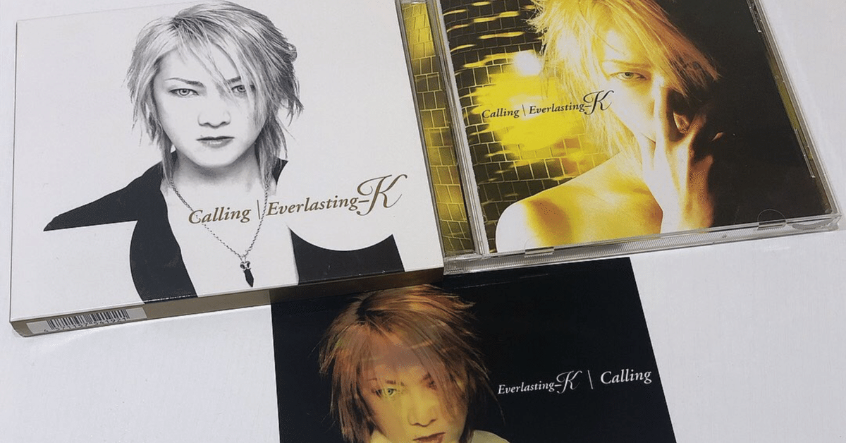 永遠なる貴方へ…『Calling/Everlasting-K』レビュー｜まいまい