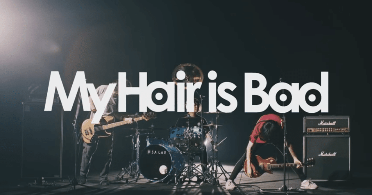 伏線がすごい！？My Hair is Bad「悪い癖」｜地方国立大学生