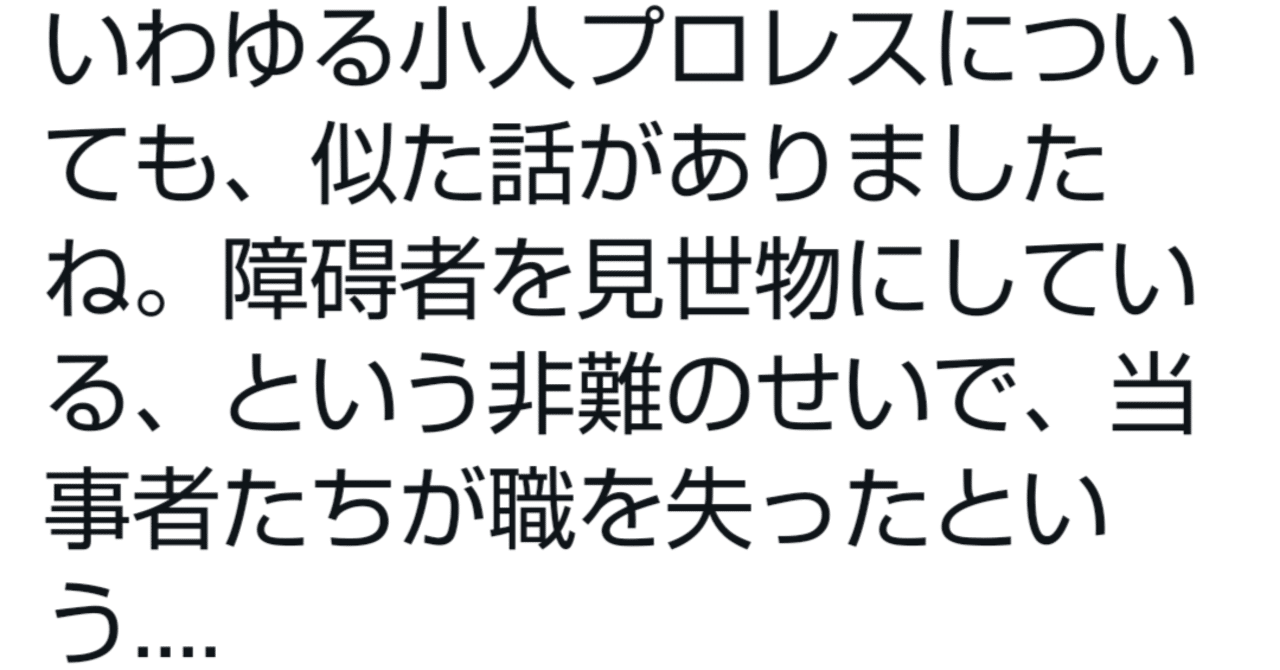 小人プロレスは人権団体に潰された プロレス誌が全否定 さより飯 Note