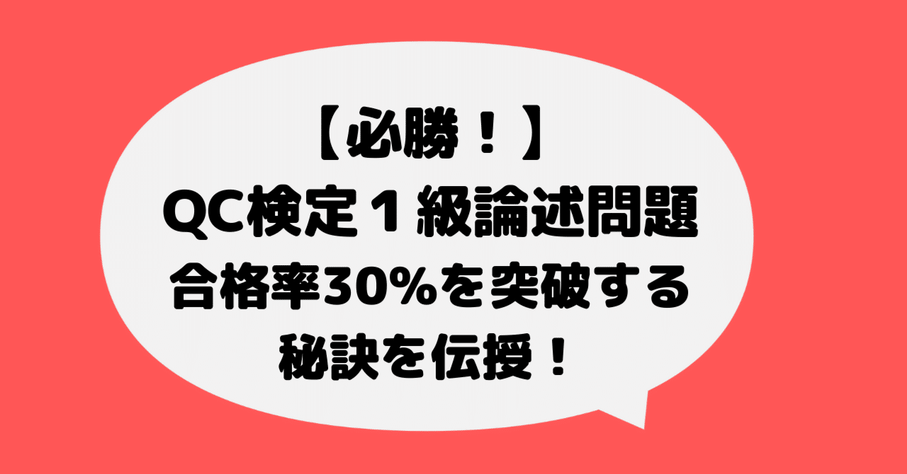 必勝 Qc検定１級論述問題 合格率30 を突破する秘訣を伝授 こう品質 品質管理ブロガー Note