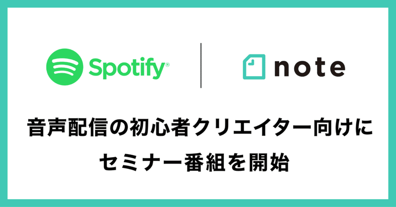 noteとSpotify、音声配信の初心者クリエイター向けにセミナー番組を開始
