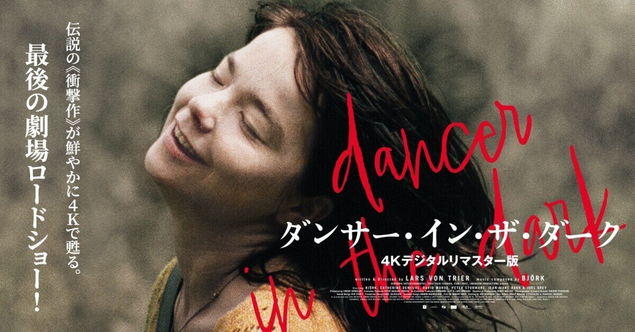 Mita_Yonda_4 『ダンサー・イン・ザ・ダーク 4Kリマスター