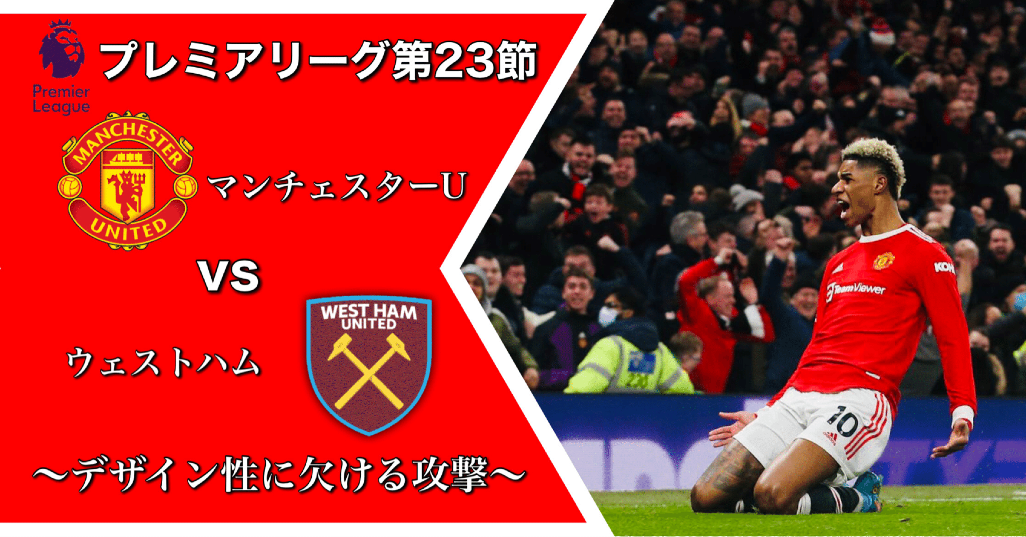 マンチェスターUvsウェストハム～デザイン性に欠ける攻撃～[プレミア