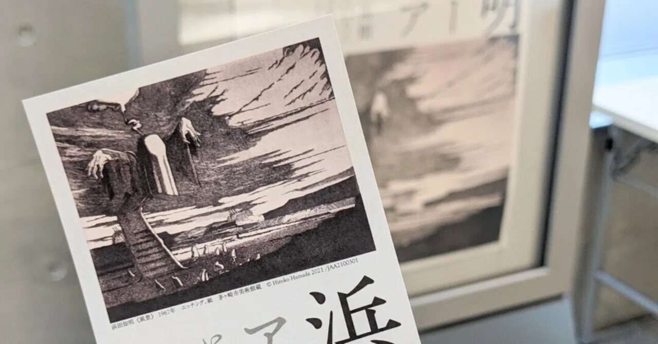 浜田知明の全容展 告知用B１ポスター 茅ヶ崎市美術館『浜田知明 アイロニーとユーモア』を見に行く｜丘村奈央子