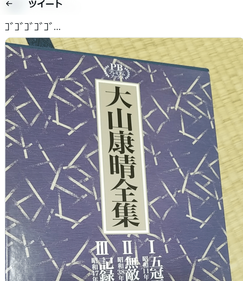 大山康晴全集とわたし|サナギ 大山康晴全集とわたし|サナギ