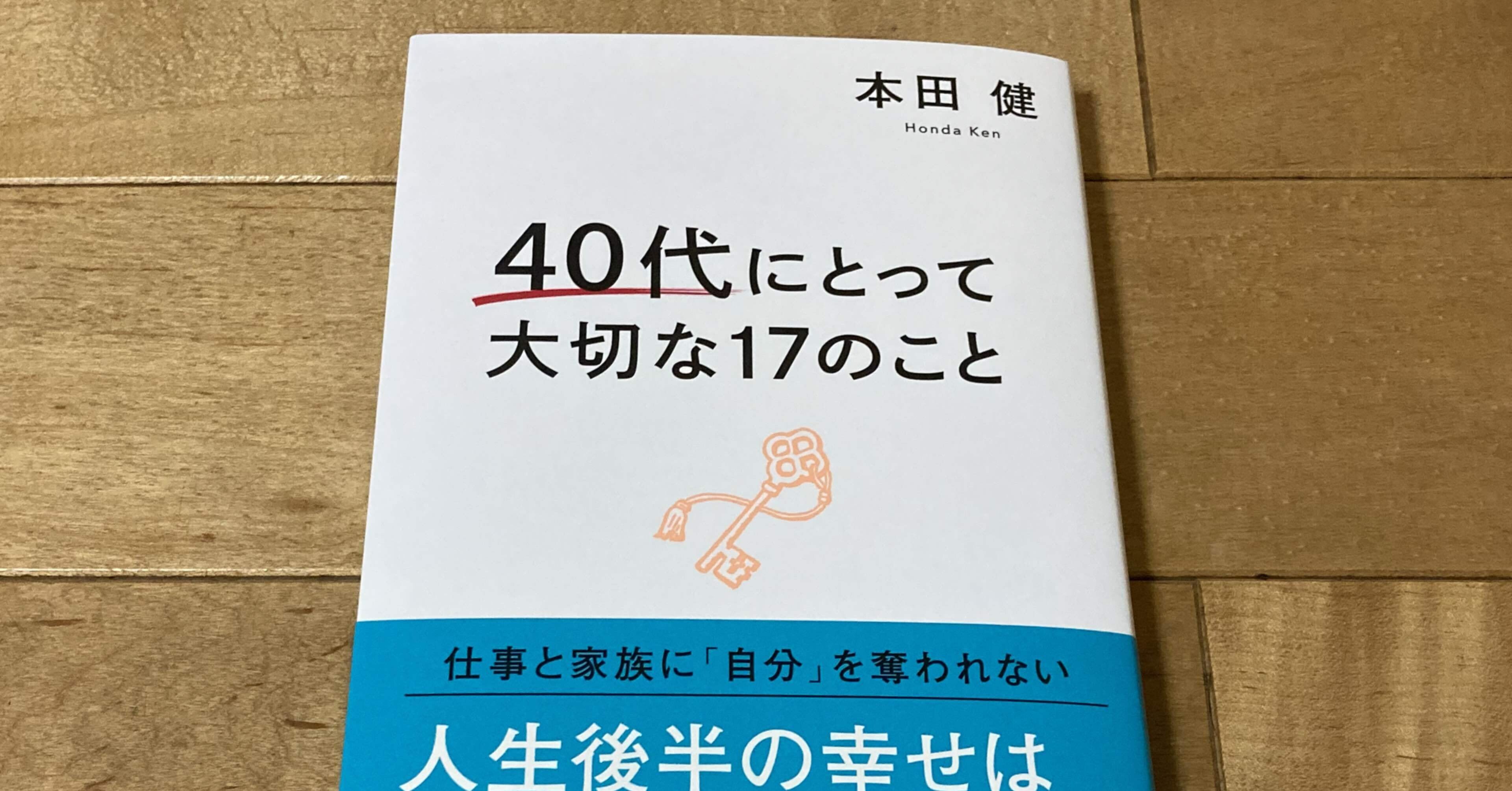 本田健「40代にとって大切な17のこと」｜高橋一彰(書評ライター☆読書