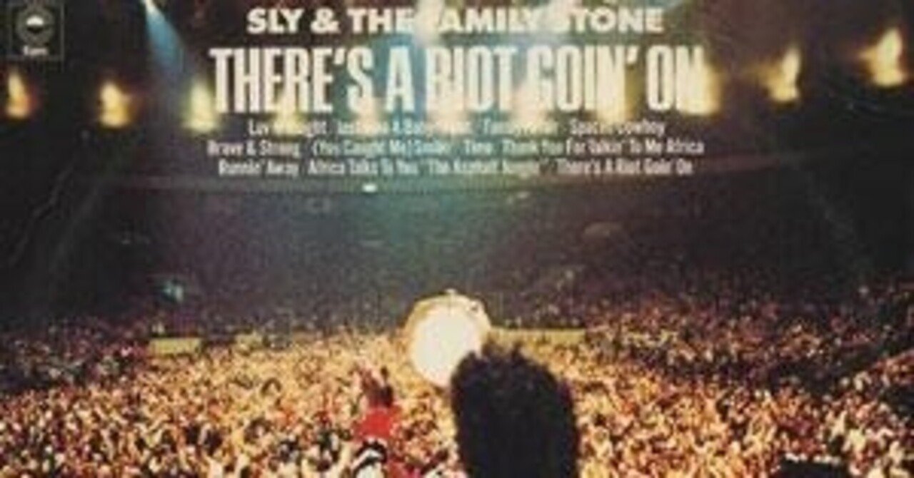 スライストーン暴動 Sly & The Family Stone「There's A Riot Goin' On」(1971