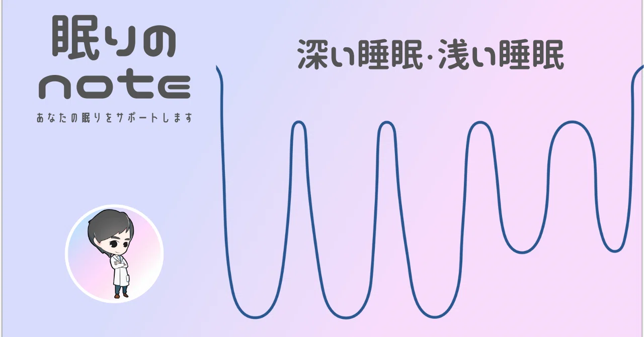 Deep Sleep and Light Sleep｜富田康弘＠眠りのnote