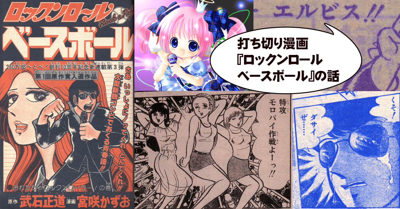 ジャンプの打ち切り漫画 ロックンロールベースボール を伝えたい ちゆ12歳 Note