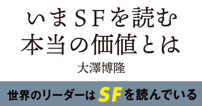 いまSFを読む本当の価値とは。「世界のリーダーはＳＦを読んでいる」フェア解説：大澤博隆