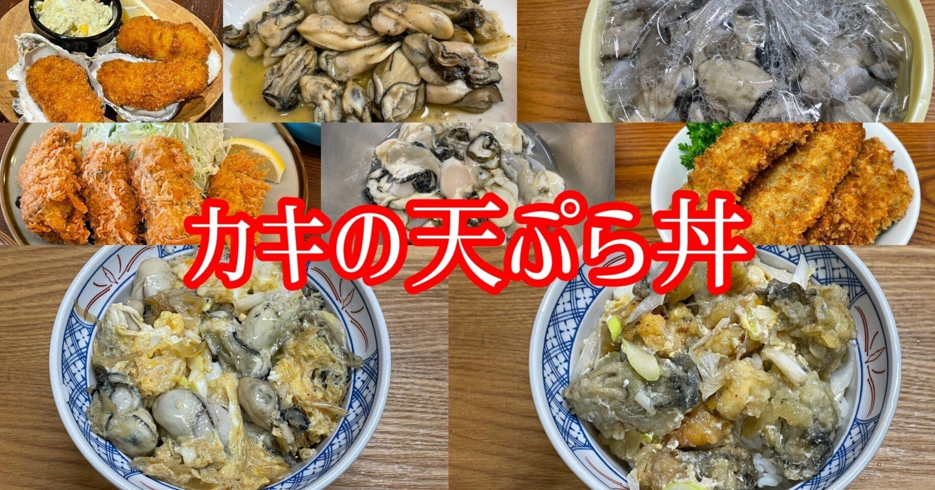 カキの天ぷら丼 小野瀬雅生 Note