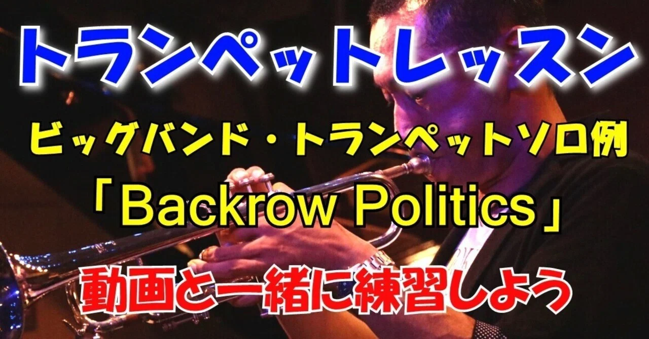 トランペットレッスン】ビッグバンド「Backrow Politics」トランペット 