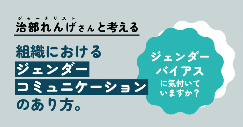 治部れんげさんと考える　PRパーソンのジェンダーコミュニケーション