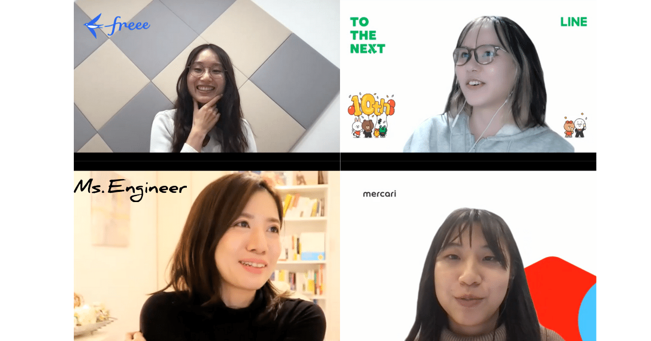 LINE・freee・mercariの女性エンジニアに #実はエンジニアって○○ を